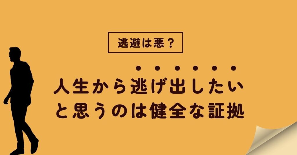 【逃避は悪？】人生から逃げ出したいと思うのは健全な証拠である理由